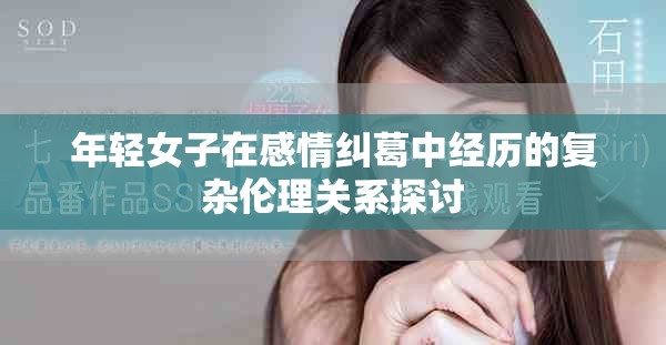 年輕女子在感情糾葛中經歷的復雜倫理關系探討
