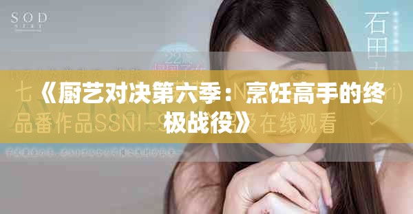 《廚藝對決第六季：烹飪高手的終極戰役》