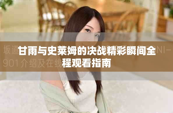 甘雨與史萊姆的決戰(zhàn)精彩瞬間全程觀看指南