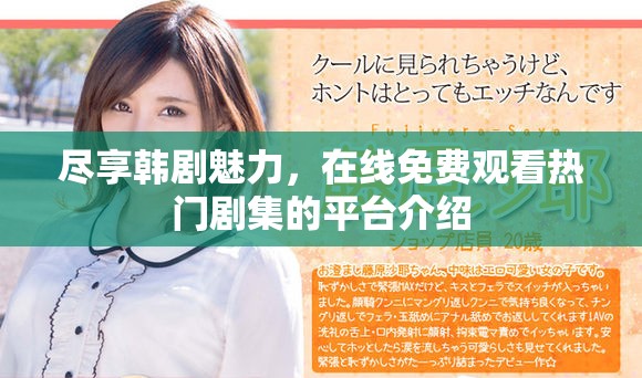 盡享韓劇魅力，在線免費觀看熱門劇集的平臺介紹