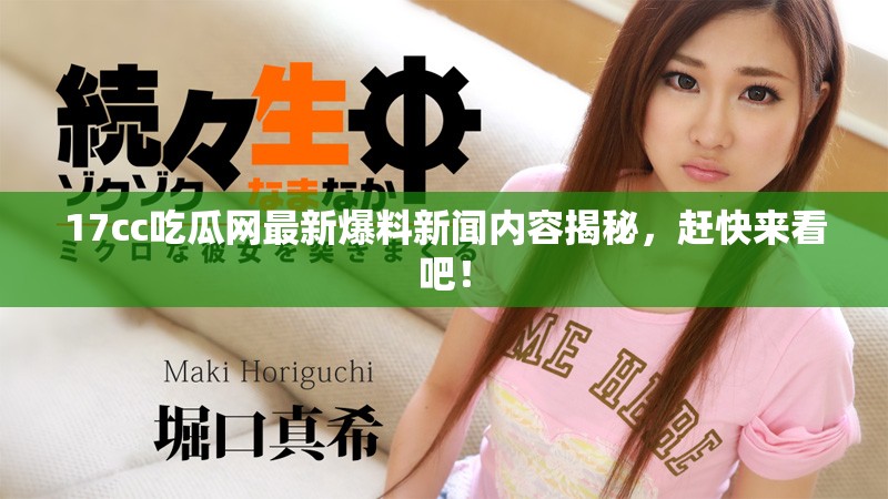 17cc吃瓜網最新爆料新聞內容揭秘，趕快來看吧！
