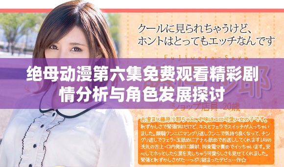 絕母動漫第六集免費觀看精彩劇情分析與角色發展探討
