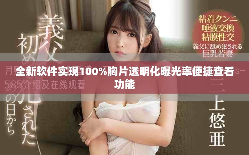 全新軟件實現100%胸片透明化曝光率便捷查看功能