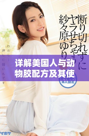 詳解美國人與動物膠配方及其使用圖片全覽