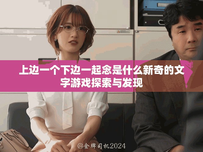 上邊一個下邊一起念是什么新奇的文字游戲探索與發現