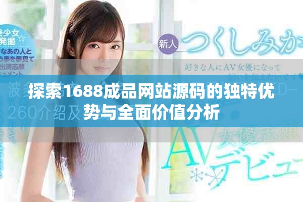 探索1688成品網站源碼的獨特優勢與全面價值分析