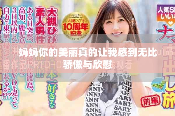 媽媽你的美麗真的讓我感到無(wú)比驕傲與欣慰