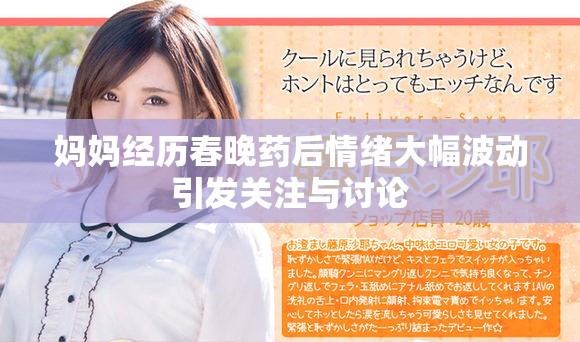 媽媽經歷春晚藥后情緒大幅波動引發關注與討論