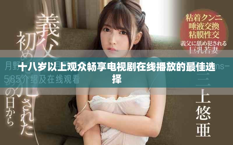 十八歲以上觀眾暢享電視劇在線播放的最佳選擇