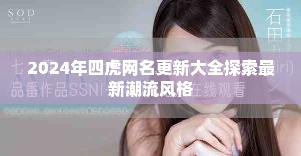 2024年四虎網名更新大全探索最新潮流風格
