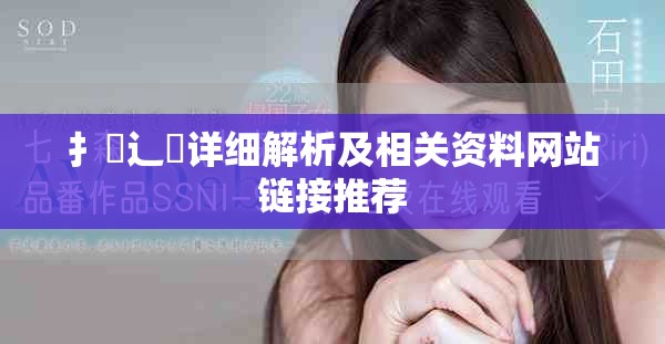 扌喿辶畐詳細解析及相關資料網站鏈接推薦