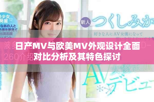 日產MV與歐美MV外觀設計全面對比分析及其特色探討