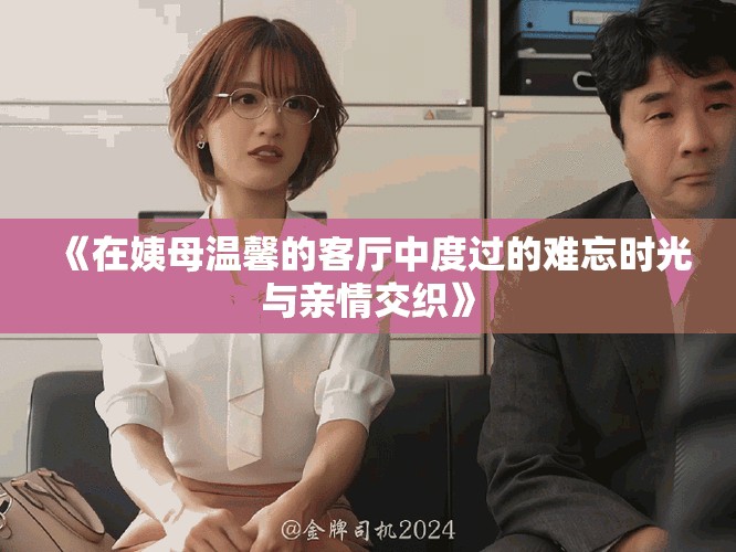 《在姨母溫馨的客廳中度過的難忘時光與親情交織》