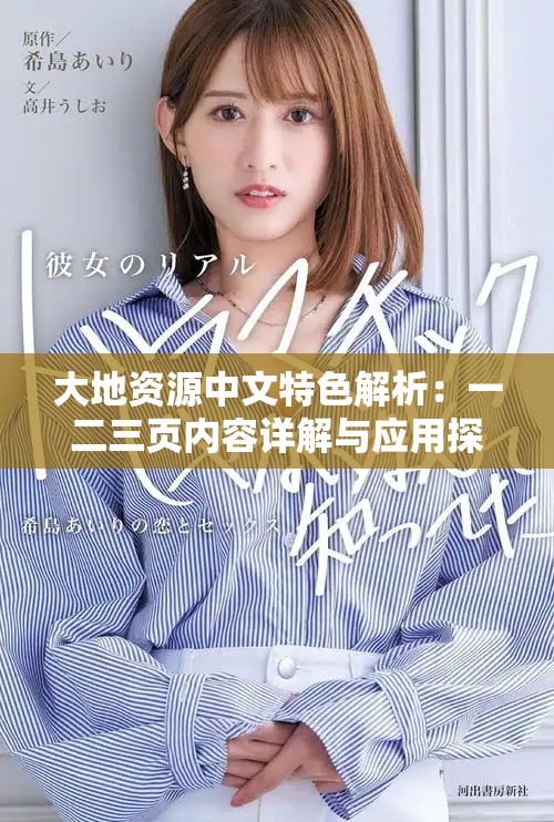 大地資源中文特色解析：一二三頁(yè)內(nèi)容詳解與應(yīng)用探討