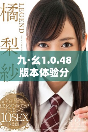 九·幺1.0.48版本體驗分享與更新介紹詳解