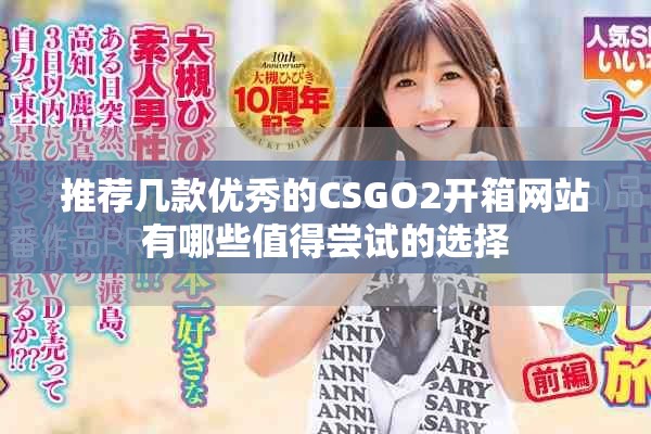 推薦幾款優秀的CSGO2開箱網站有哪些值得嘗試的選擇