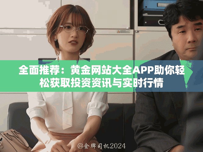 全面推薦：黃金網站大全APP助你輕松獲取投資資訊與實時行情
