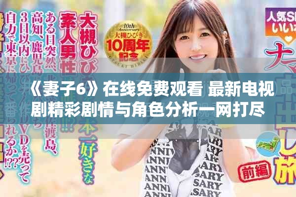 《妻子6》在線免費觀看 最新電視劇精彩劇情與角色分析一網打盡