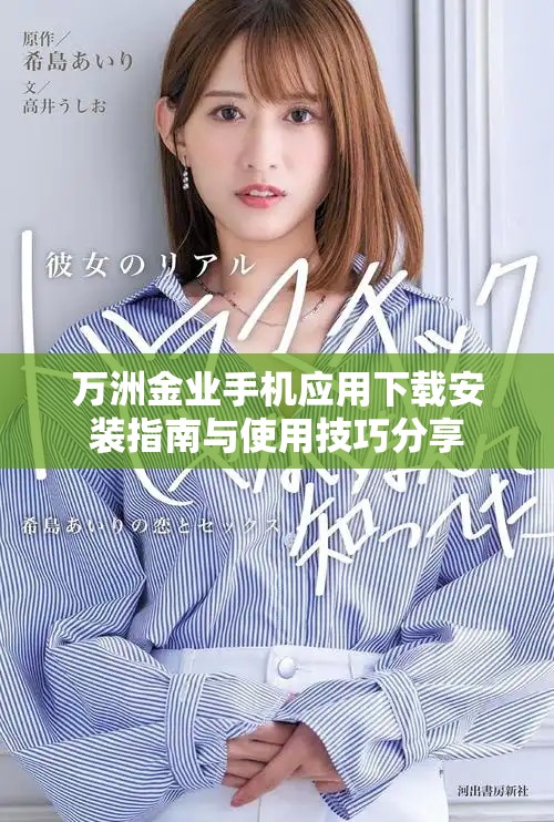 萬(wàn)洲金業(yè)手機(jī)應(yīng)用下載安裝指南與使用技巧分享