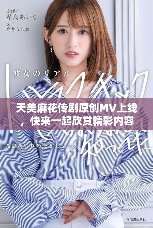 天美麻花傳劇原創MV上線，快來一起欣賞精彩內容