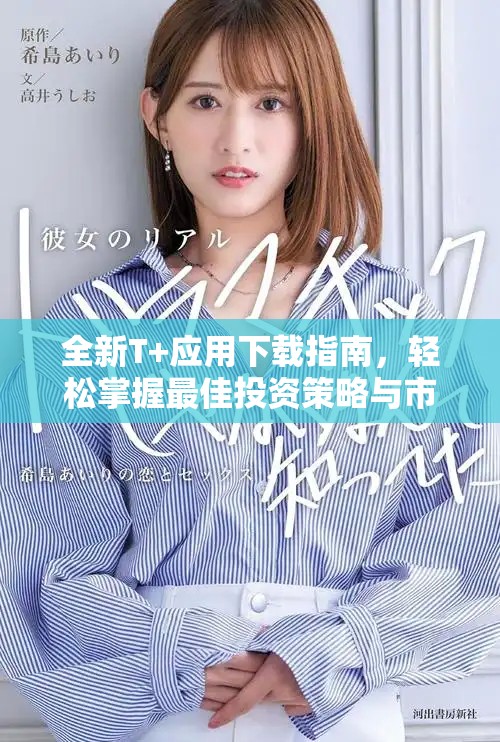 全新T+應用下載指南，輕松掌握最佳投資策略與市場趨勢