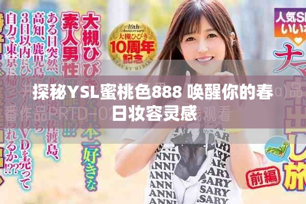 探秘YSL蜜桃色888 喚醒你的春日妝容靈感