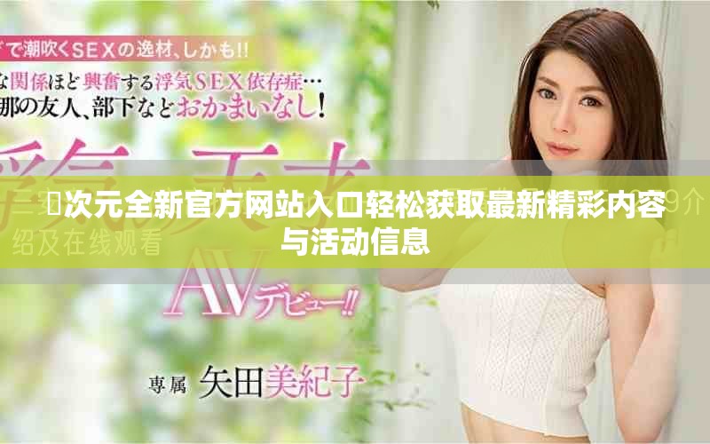 囧次元全新官方網站入口輕松獲取最新精彩內容與活動信息