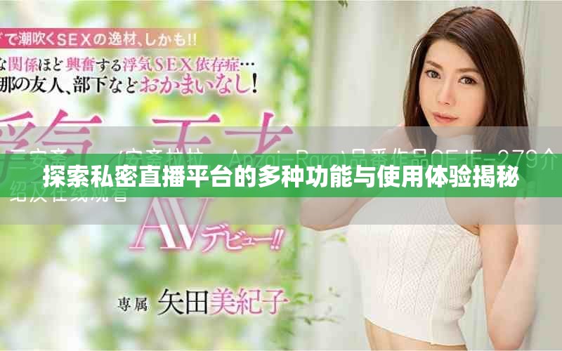 探索私密直播平臺的多種功能與使用體驗揭秘