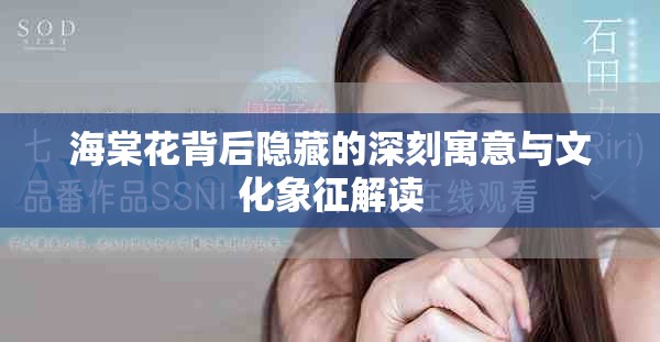 海棠花背后隱藏的深刻寓意與文化象征解讀
