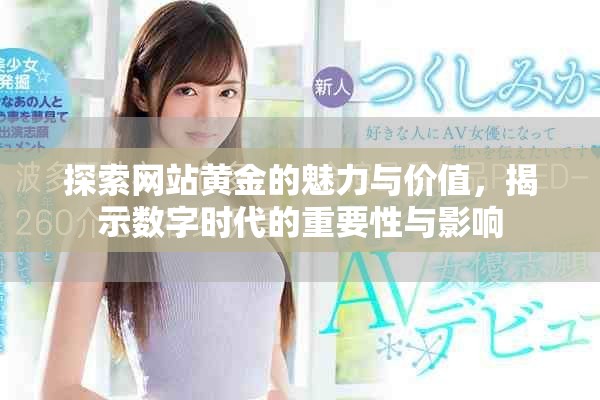 探索網站黃金的魅力與價值，揭示數字時代的重要性與影響