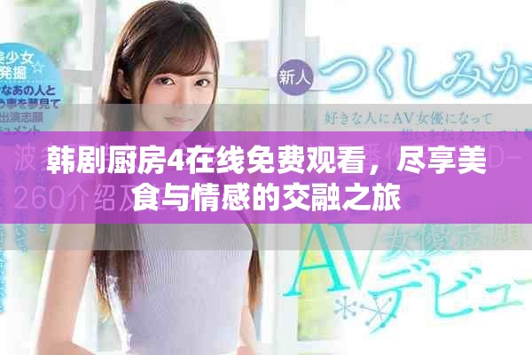 韓劇廚房4在線免費(fèi)觀看，盡享美食與情感的交融之旅
