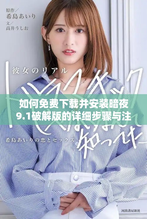 如何免費下載并安裝暗夜9.1破解版的詳細步驟與注意事項