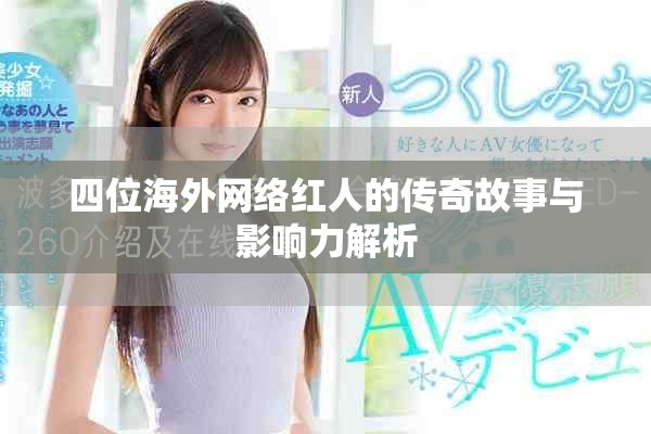 四位海外網絡紅人的傳奇故事與影響力解析