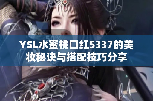 YSL水蜜桃口紅5337的美妝秘訣與搭配技巧分享
