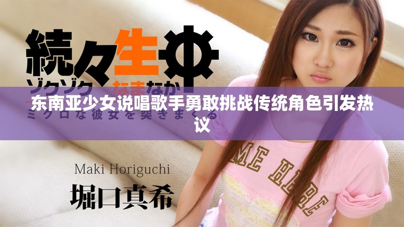 東南亞少女說唱歌手勇敢挑戰傳統角色引發熱議