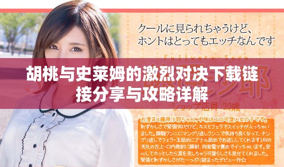 胡桃與史萊姆的激烈對決下載鏈接分享與攻略詳解