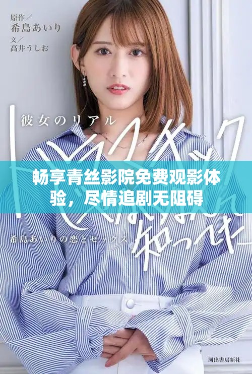 暢享青絲影院免費觀影體驗，盡情追劇無阻礙