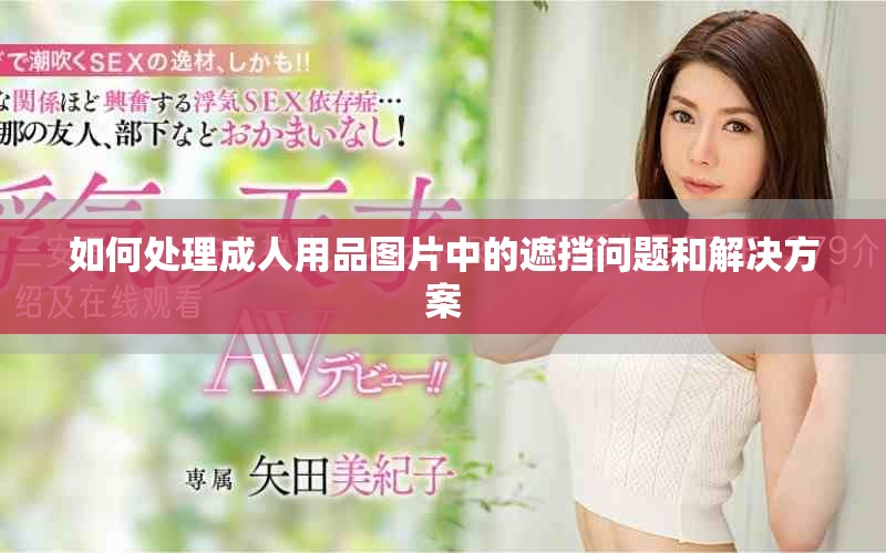 如何處理成人用品圖片中的遮擋問題和解決方案