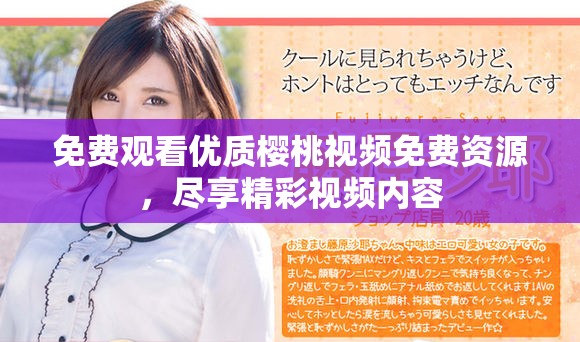 免費觀看優質櫻桃視頻免費資源，盡享精彩視頻內容