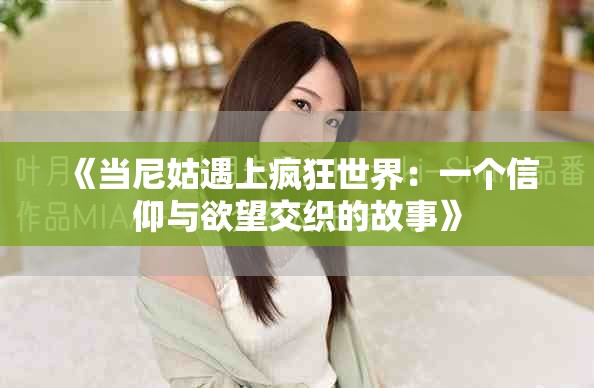 《當尼姑遇上瘋狂世界：一個信仰與欲望交織的故事》