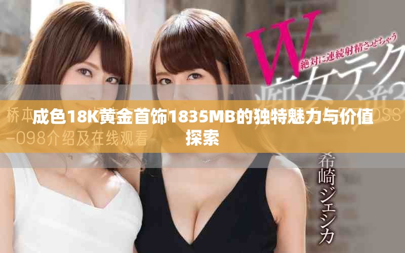 成色18K黃金首飾1835MB的獨特魅力與價值探索