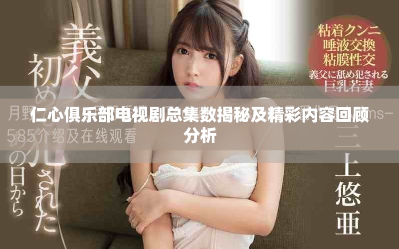 仁心俱樂部電視劇總集數揭秘及精彩內容回顧分析