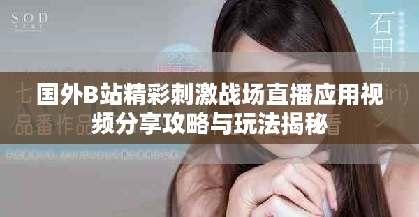 國外B站精彩刺激戰場直播應用視頻分享攻略與玩法揭秘