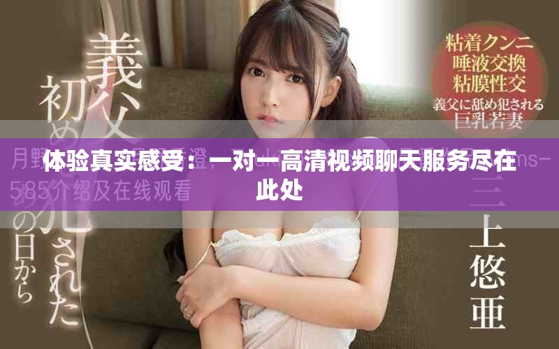 體驗真實感受：一對一高清視頻聊天服務盡在此處