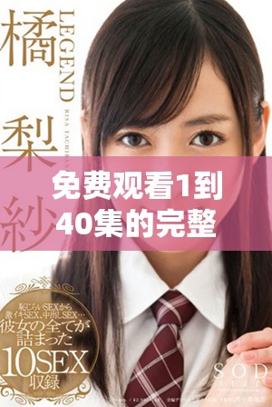 免費觀看1到40集的完整內容，各種精彩劇集盡在其中