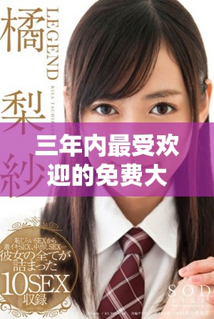 三年內最受歡迎的免費大片觀看指南及推薦合集