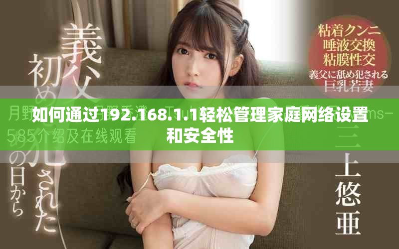 如何通過192.168.1.1輕松管理家庭網絡設置和安全性