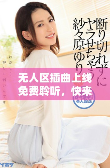 無人區插曲上線免費聆聽，快來感受音樂之旅！