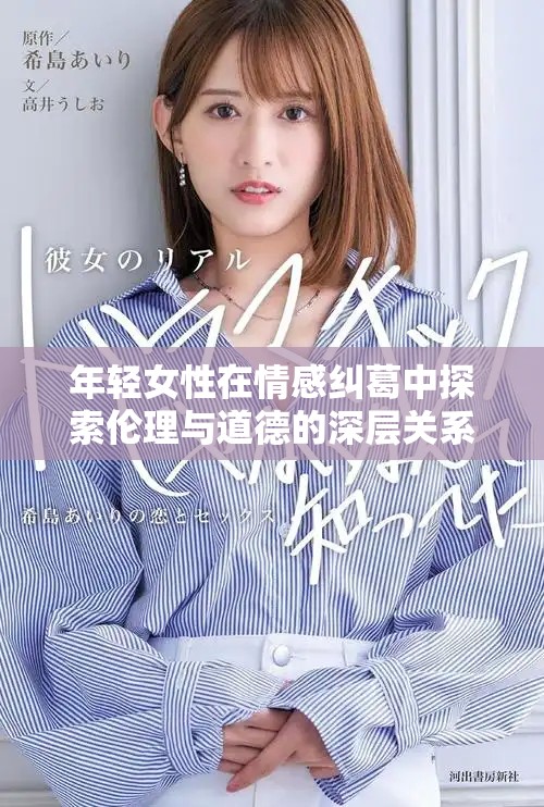 年輕女性在情感糾葛中探索倫理與道德的深層關系