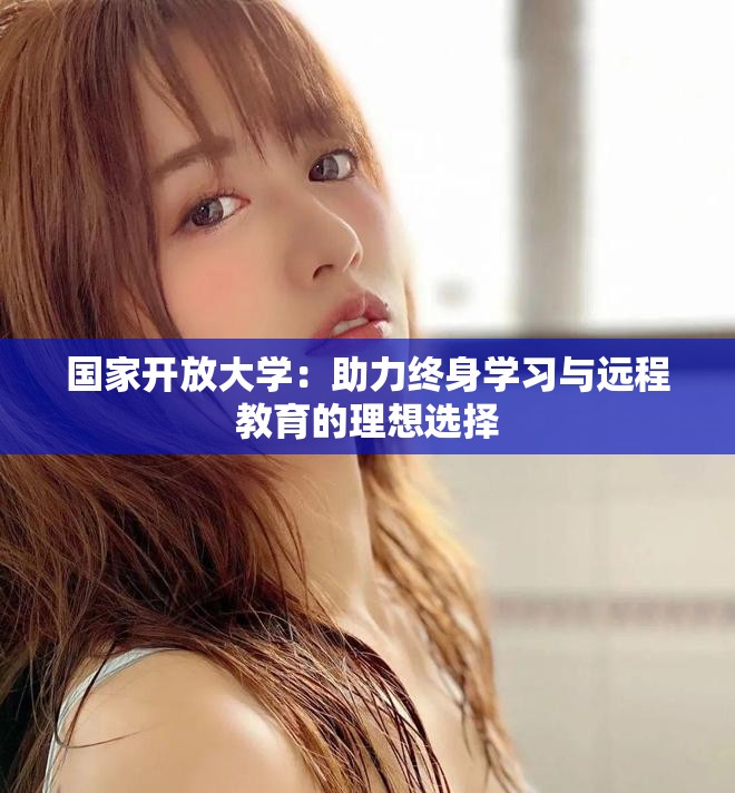 國家開放大學：助力終身學習與遠程教育的理想選擇